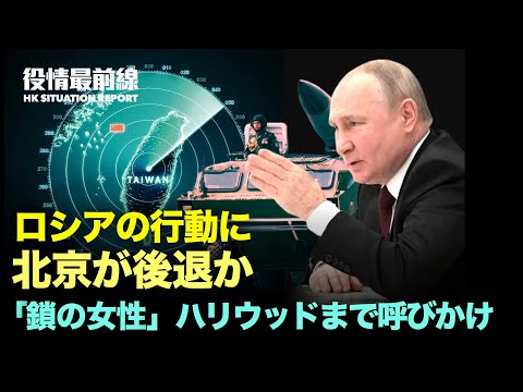 【02.23役情最前線】ロシア行動に中共が後退か | 豪軍機へレーザー照射　首相怒 | CCTV元司会「鎖の女性」内情暴露 | ハリウッドまでも「鎖の女性」