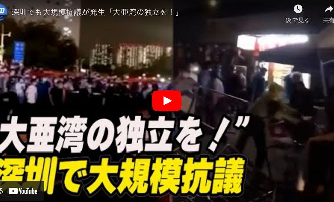 深圳でも大規模抗議が発生「大亜湾の独立を！」【動画】