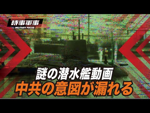 【時事軍事】謎の中共の潜水艦動画が流出し、中小国への輸出意図が判明。しかし、成果は期待できない