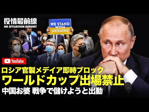 【03.02役情最前線】UKR政府 露軍車両を攻撃するよう指導 | ワールドカップ出場禁止 | 中国お婆　戦争で儲けようと出動 | 露国連外交官12人に国外
