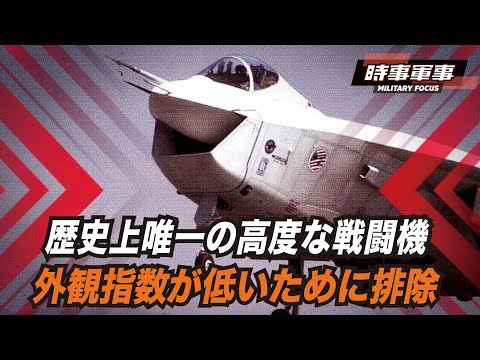 【時事軍事】統合打撃戦闘機の開発競争で、F-35が競合機より「美形指数が高い」という理由で勝利したというが本当か？