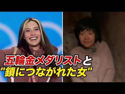 五輪金メダリストと「鎖につながれた女」どちらが現代中国を反映？