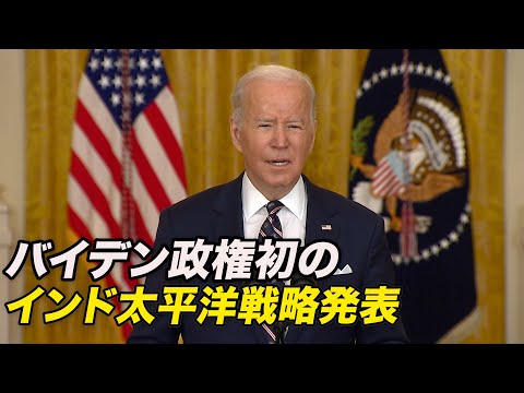 バイデン政権初のインド太平洋戦略発表 「目標実現のための具体策欠く」
