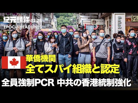 【紀元ヘッドライン】大量の中共の禁書、香港から米国に | 全香港人に強制PCR検査　中共の統制強化 | 在カナダ中共政府機関をスパイ組織と認定 | 米国依存のチップ技術