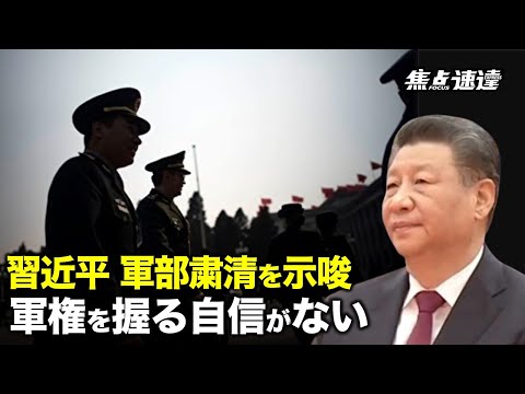 【焦点速達】中国共産党が軍部新聞に掲載した、習近平の軍部粛清を示唆する2つの記事は、中共軍が不安定であり習近平が軍政権を完全に掌握していないことを示している