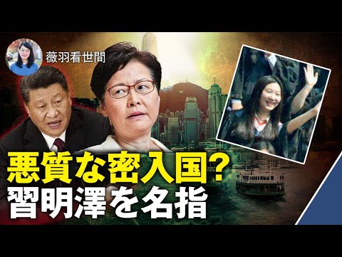 【薇羽が世間を看る】中国本土から香港へは密航？習近平の娘まで名指し