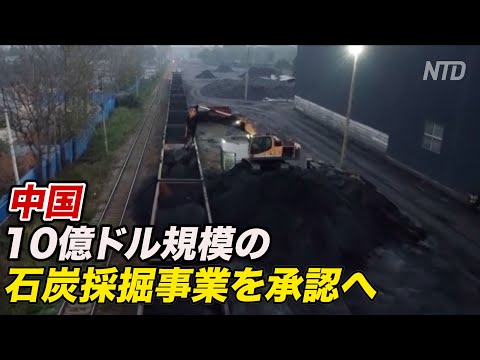 中国 10億ドル規模の石炭採掘事業 進まぬカーボンニュートラルへの道