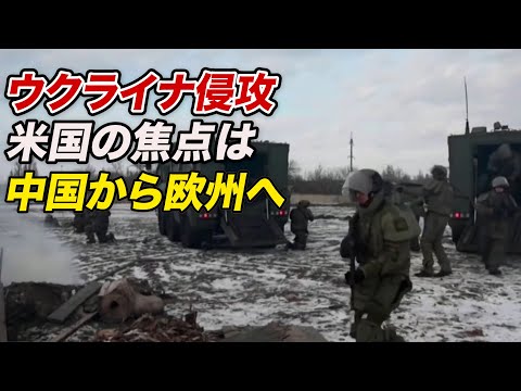 ロシアのウクライナ侵攻 米国の焦点は中国から欧州へ