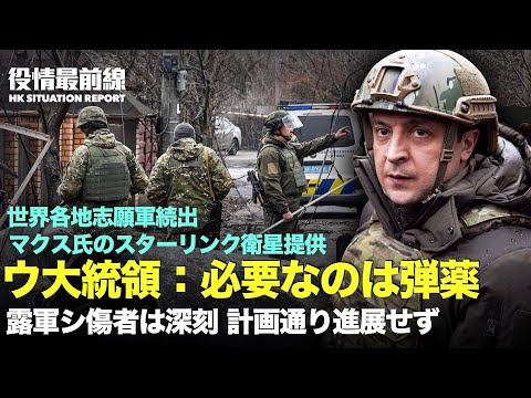 【02.28役情最前線】UKR大統領：必要なのは弾薬 | 露軍シ傷者は深刻 | ウクライナ、世界各国から志願兵募集 | POL：我儘言っている暇ない