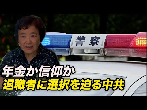 年金か信仰か 退職者に選択を迫る中共