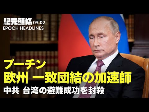 【紀元ヘッドライン】UKR在住中国人の退避宣告せず | 露ウ交渉平行線 | 露、禁止爆弾使用、一般人も攻撃 | UKR、EU加盟を正式申請 | スイス、対ロ制裁への中立を放棄、欧州結