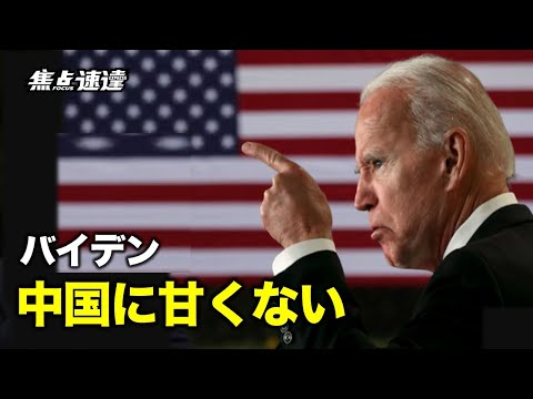 【焦点速達】中共に対抗するため、米国は同盟国やパートナー国と結束。バイデン米大統領のソフト外交は本質的に「ソフト」ではない