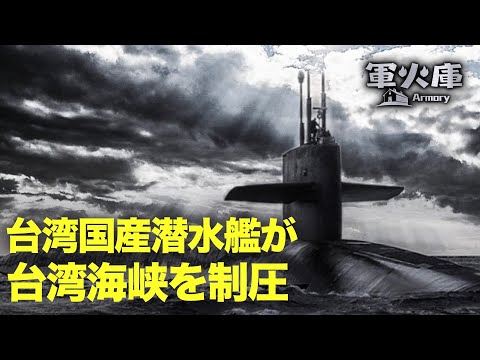 【兵器庫】7カ国のハイテクパワーを集結した、台湾の国産潜水艦は切り札になるかもしれない