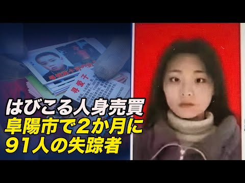 徐州市で「鎖につながれた女性」が見つかったことで、人身売買の被害者数が今年、中国で最も注目されるテーマとなっています。