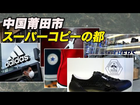 世界の偽造靴の都ー中国莆田市
