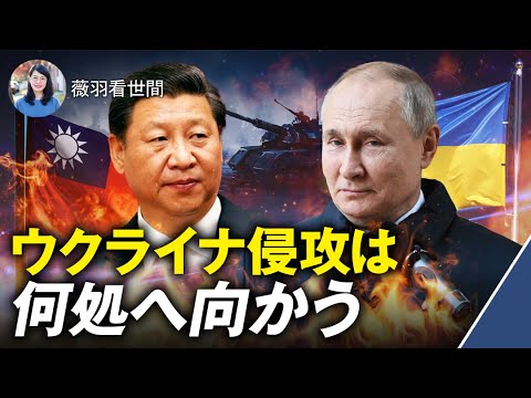 【薇羽が世間を看る】ロシア　ウクライナ戦争は何処へ向かう