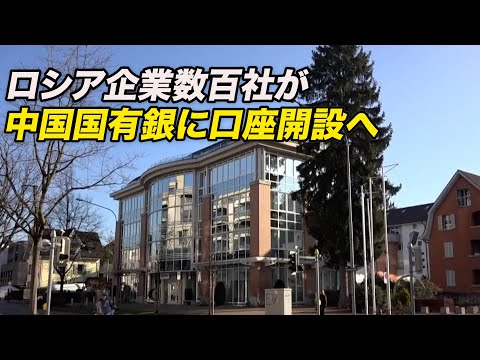 ロシア企業数百社が中国国有銀に口座開設へ＝ロイター