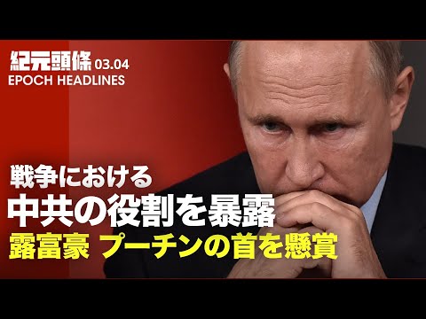 【紀元ヘッドライン】露兵が降伏、烏人が熱いお茶でおもてなし | ロシアの実業家、プーチンを100万ドルの懸賞首に | 米メディア、露・烏戦争における中共の役割を暴露