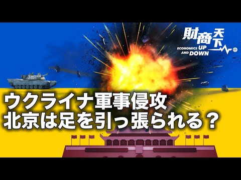 【財商天下】ウクライナ危機、中共も制裁される？ ウクライナの防衛企業を買収した中国信威集団がウクライナに要求した45億米ドルの賠償金はどうなるか？