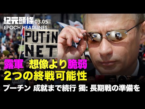 【紀元ヘッドライン】プーチン、目的達成まで軍事作戦続行 ドイツ「長期戦」の準備を | 専門家：露の軍事力は想像よりも脆弱、戦争終結の2つの可能性 | 烏に取り残された中国人