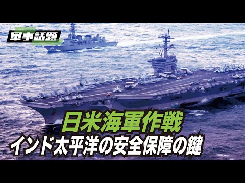 【軍事話題】日米はすでに実質的な軍事協力関係にある。 台湾に対する中共の圧力は、日米の協力関係を強化するだけでなく、米国の台湾に対する戦略をはっきりさせる