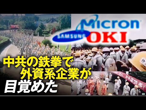 中国の改革開放当初から、「世界の工場」とした中国に進出した外資企業、今こそ 目覚めた