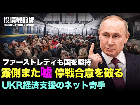 【03.07役情最前線】ロシアが停戦合意を破る | ファーストレディも国を堅持 | 露ウ戦 スパイだらけ | UKR軍　心理戦のため撃墜映像公開か | UKR経済支援のネ