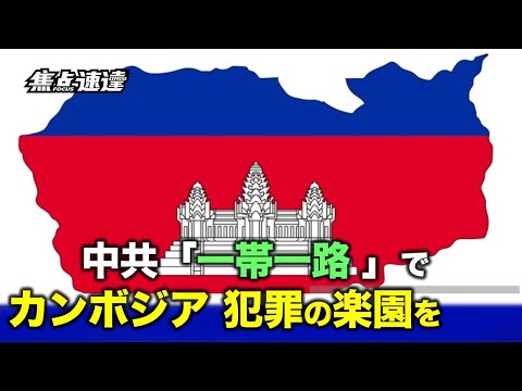 【焦点速達】シアヌークビル港では、「一帯一路」の結果、誘拐、銃撃、麻薬取引、売春、人身売買、ギャング抗争、国際的なマネーロンダリングや通信詐欺な