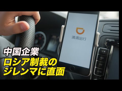 中国企業 ロシア制裁のジレンマに直面