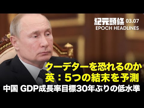 【紀元ヘッドライン】中共両会：GDP目標20年ぶりの低水準 | 露「フェイクニュース」法を可決　外媒など停止 | イスラエル首相、露ウの仲介役に | プーチンが