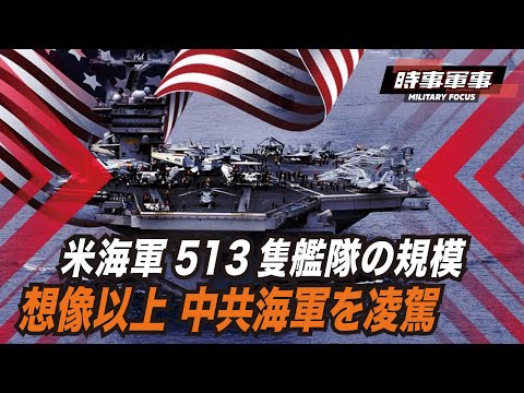 【時事軍事】中共の「世界最大海軍」は虚名となり、海軍力の天秤は米軍に傾くだろう