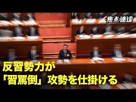 中共第20回共産党大会を前に反習勢力は、習を批判される立場に追い込む世論工作に乗り出している