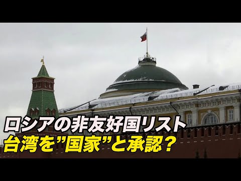 ロシアは台湾を承認していた？ 非友好国リストに意外な記載