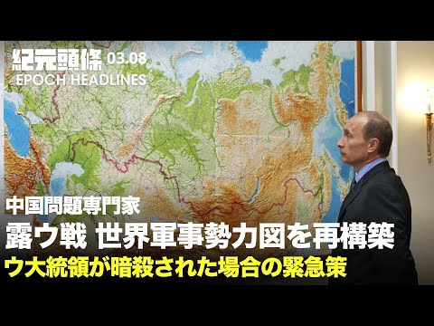 【紀元ヘッドライン】UKR譲歩、NATO非加盟を検討 | 露 月200ドルでシリア兵を募る? | 露65都市 反戦デモ | 露ウ戦は世界の軍事勢力図を再構築 | 米、ウ大統領が