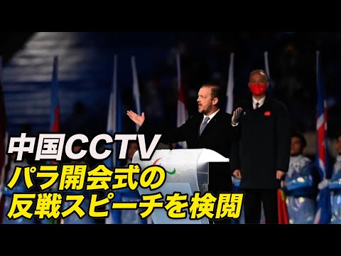 CCTV パラ開会式の反戦スピーチ検閲 IPCが説明要求も返答来ず