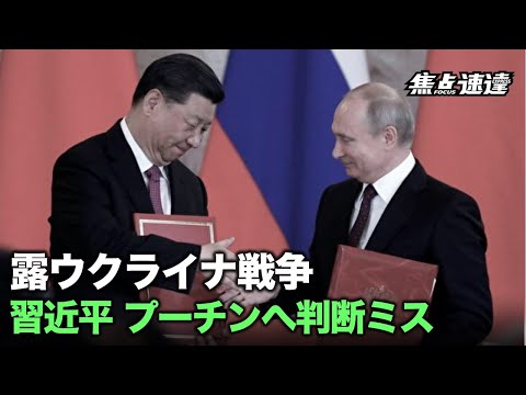 【焦点速達】今回のウクライナ紛争勃発で、世界では多くの予期せぬ事態が発生した。習近平は「プーチン劇場」に巻き込まれ判断ミスをしたのか