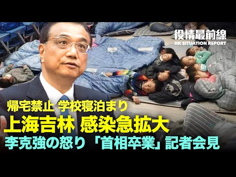 【03.12役情最前線】上海 吉林市で6500学生一気に隔離 | 李克強氏：女性誘拐事件に怒りか | 米が台湾に "非対称戦 "の構築を提案 | 露航空産業が困窮、中共