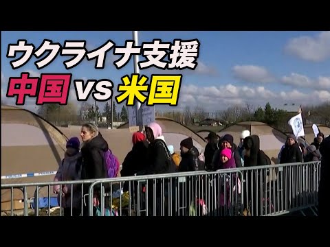 ウクライナ支援：中国vs米国