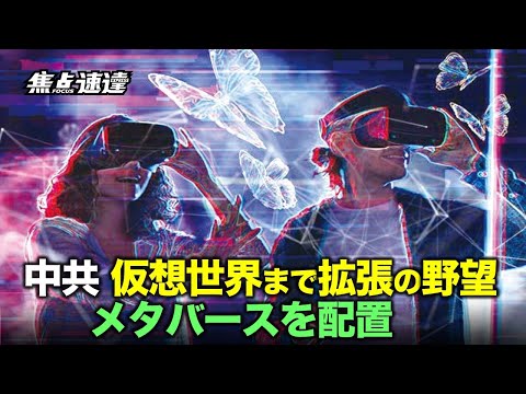 【焦点速逓】最近、中共地方政府の多くの業務報告や産業計画にメタバースが現れるようになった。しかし一方で、当局はメタバースへの民間投資のブームを抑制