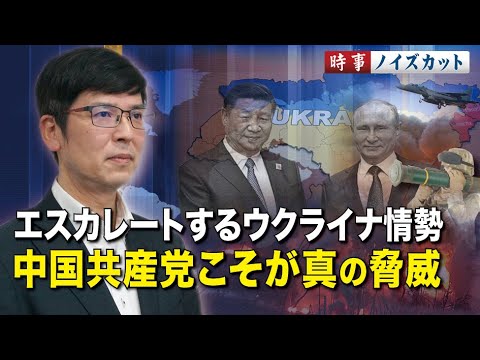 エスカレートするウクライナ情勢　中国共産党こそが真の脅威【時事ノイズカット】