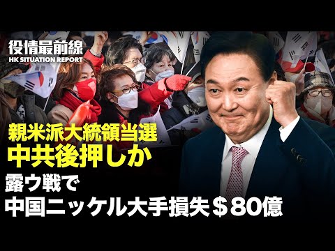 【03.11役情最前線】韓国:親米派候補大統領当選　中共後押しか | ロ・ウ戦争は中共に対台湾戦略の再考を迫る | ロ・ウ戦争で 中国ニッケル大手損失＄80億
