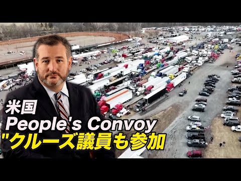 ワシントン郊外の「ピープルズ・コンボイ」 上院議員も参加