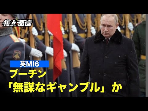 【焦点速達】英当局者は、プーチンはウクライナ国民から「絶対に勝てない」と思われていると強調