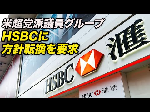 米国会議員団 HSBCに香港での方針転換を要請