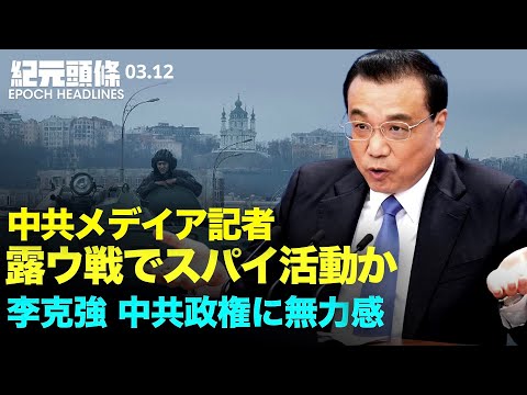 【紀元ヘッドライン】李克強「ベストを尽くした」と発言 | 中共両会で「共同富裕」への異論生ず | 中共官営記者、ウクライナでスパイ活動か | 露外相：核戦争はない、大統【動画】