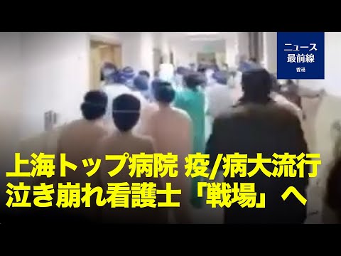 【生動画】上海の大病院で交差感染、医療関係者のけんか勃発