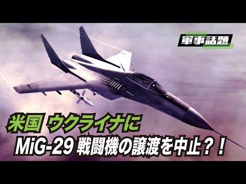 【軍事熱点】ウクライナにMiG-29戦闘機を譲渡することは、大きな問題を引き起こす可能性がある