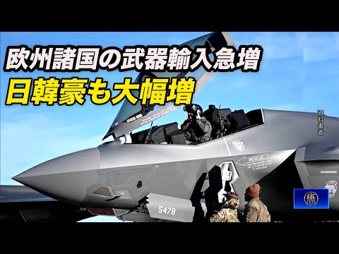 欧州諸国の武器輸入急増 日韓豪も大幅増