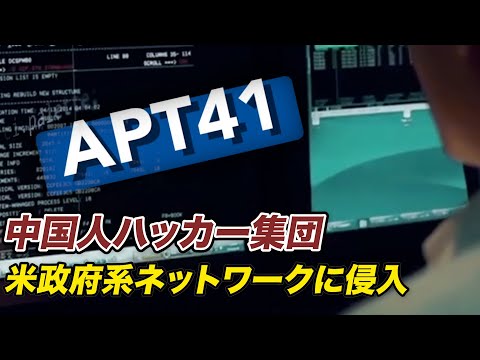 中国人ハッカー集団 米政府系ネットワークに侵入