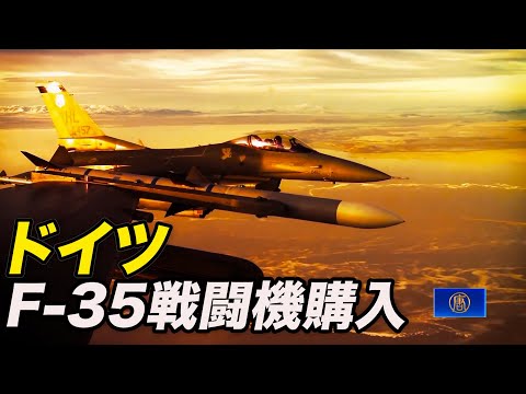 ドイツ 「F 35」戦闘機を35機購入